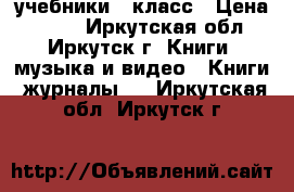 учебники 2 класс › Цена ­ 150 - Иркутская обл., Иркутск г. Книги, музыка и видео » Книги, журналы   . Иркутская обл.,Иркутск г.